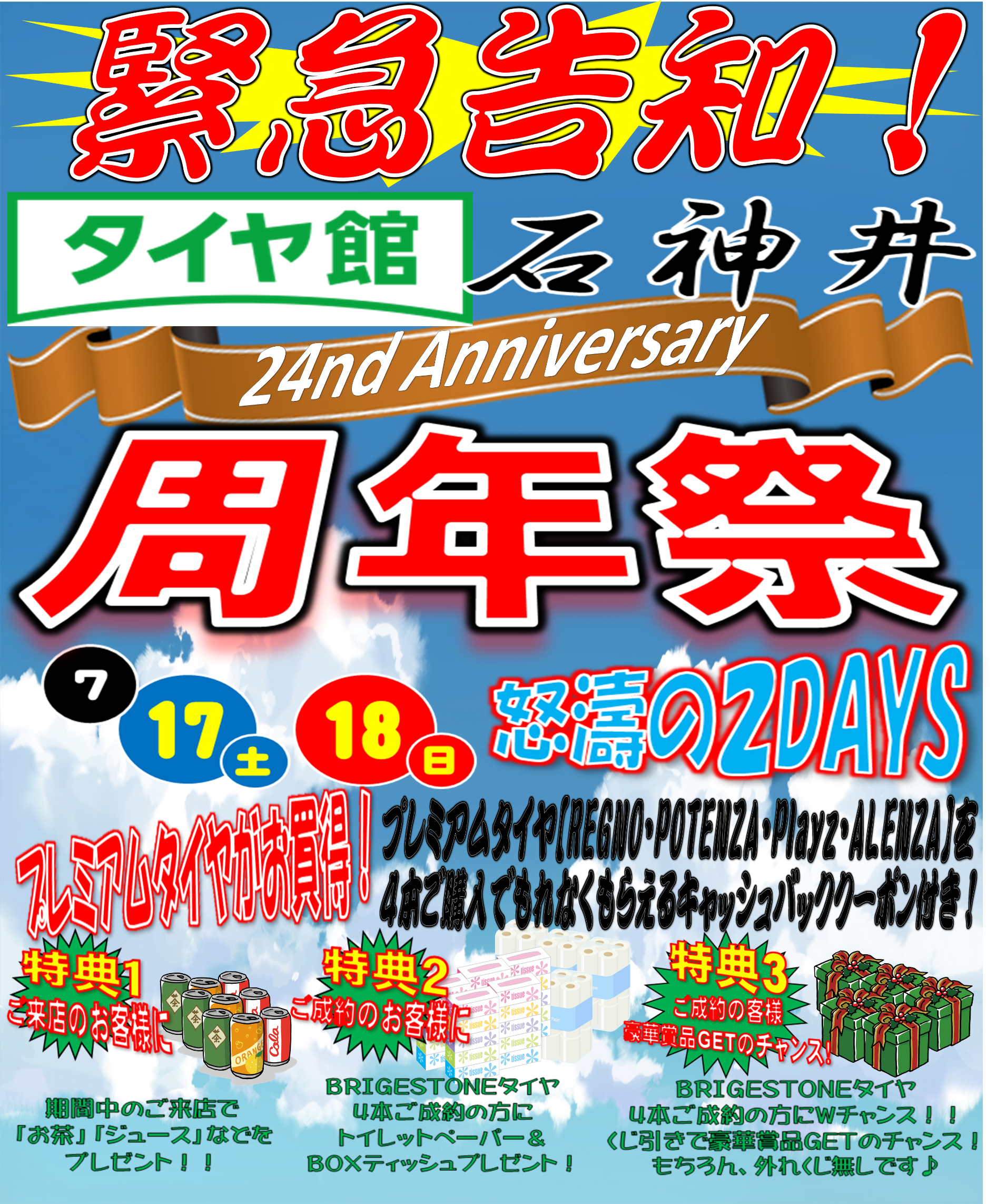タイヤ館石神井２４周年祭の開催について【あと２日！】  スタッフ 