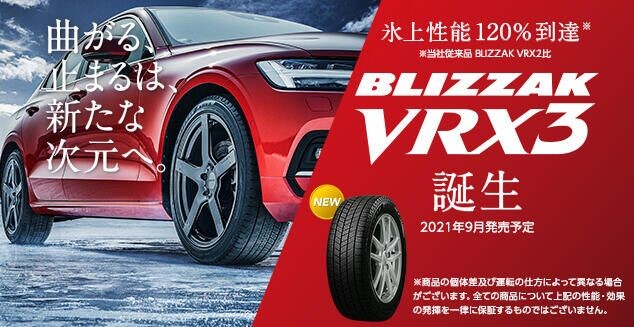 BLIZZAK VRX3 | タイヤ | 商品情報 | タイヤ館 寺尾