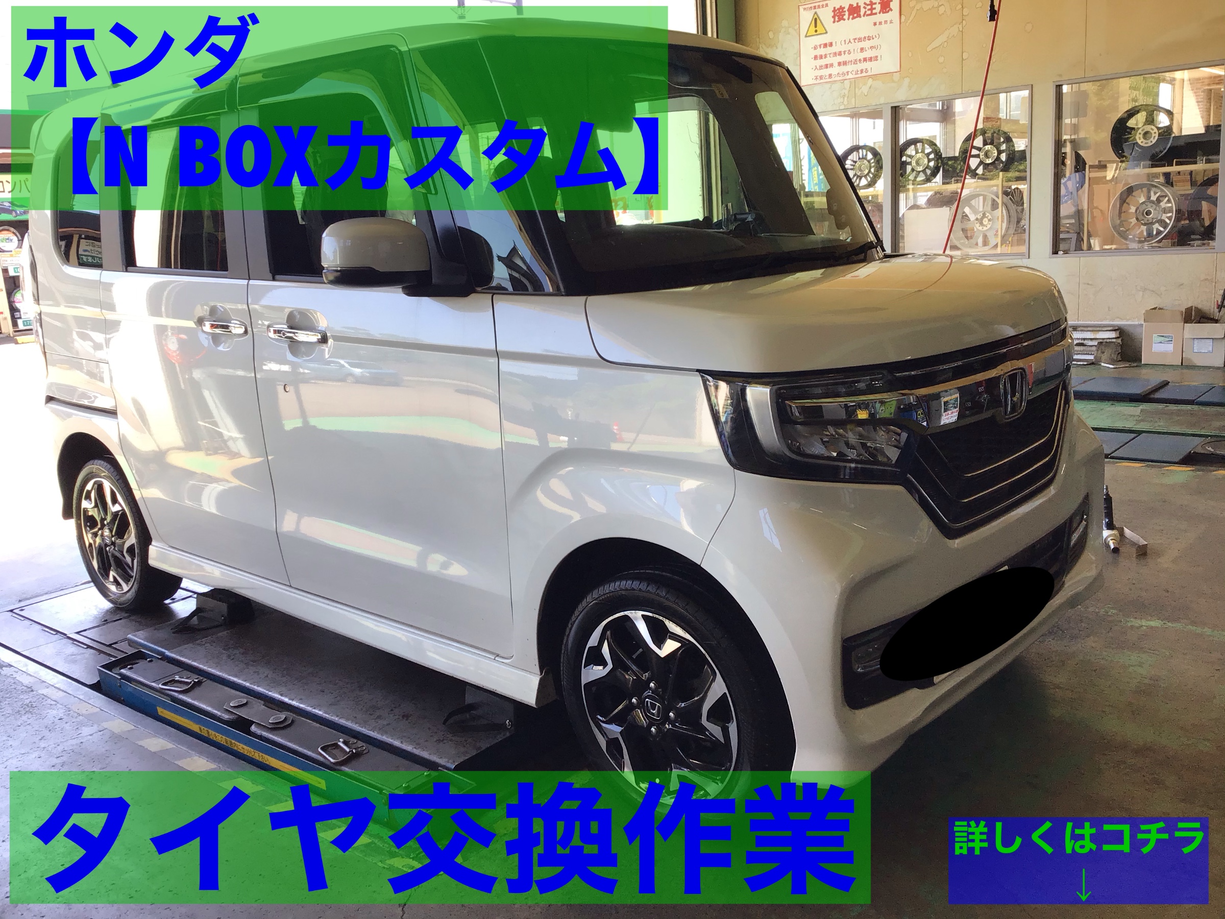ホンダ N Box カスタム タイヤ交換作業です ホンダ N Boxカスタム タイヤ タイヤ ホイール関連 タイヤ ホイール交換 サービス事例 タイヤ館 柏崎 新潟県のタイヤ カー用品ショップ タイヤからはじまる トータルカーメンテナンス タイヤ館グループ