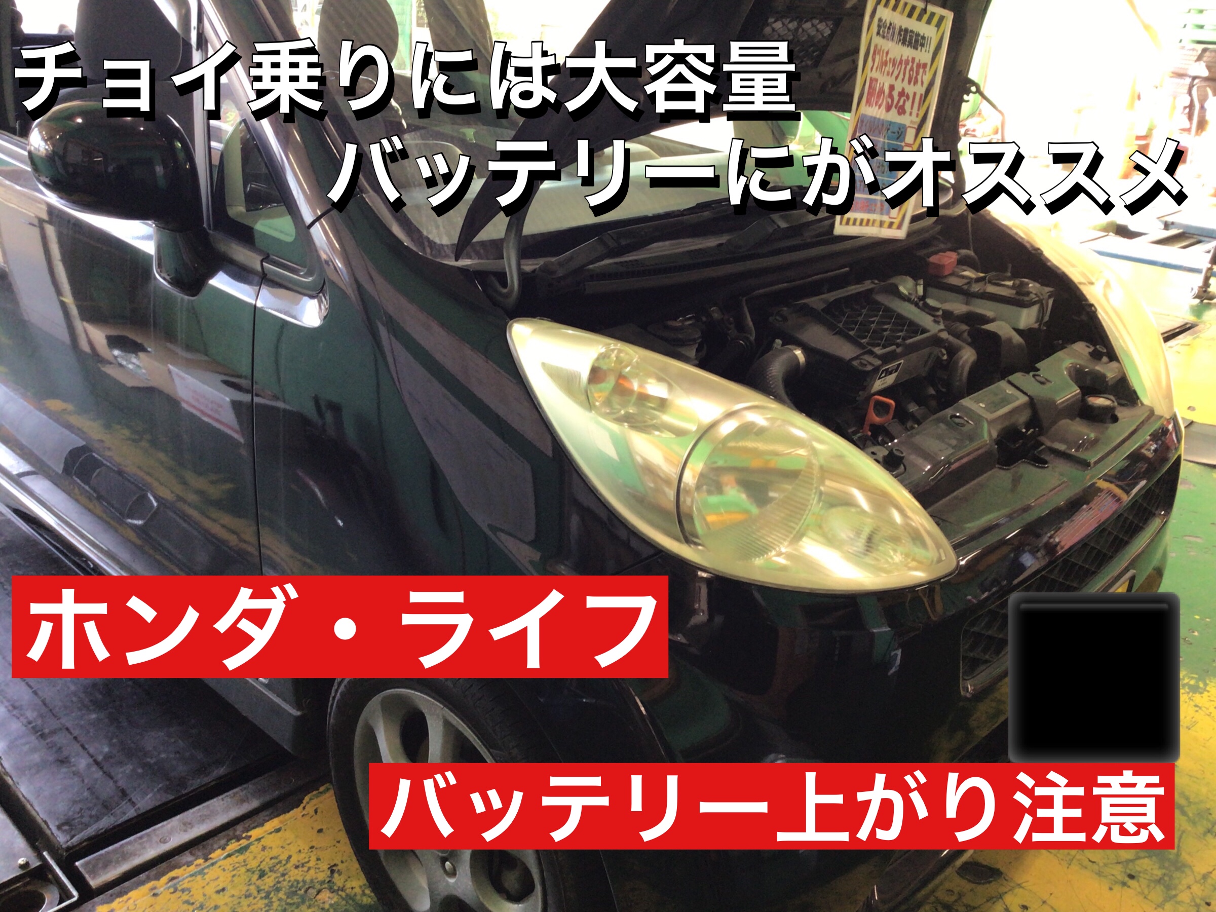 ホンダ ライフ Jb7 バッテリー交換 ホンダ ライフ ディーバ メンテナンス商品 パーツ取付 各種用品取付 サービス事例 タイヤ館 入間 タイヤからはじまる トータルカーメンテナンス タイヤ館グループ