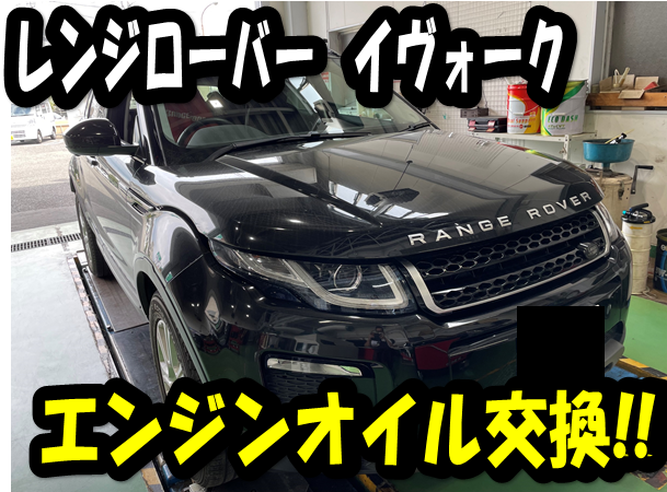ランドローバー レンジローバーイヴォーク】エンジンオイル交換