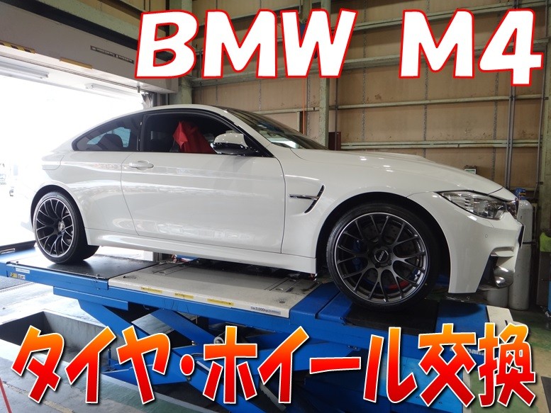 BMW M4 「タイヤ・アルミホイール交換」 | 店舗おススメ情報