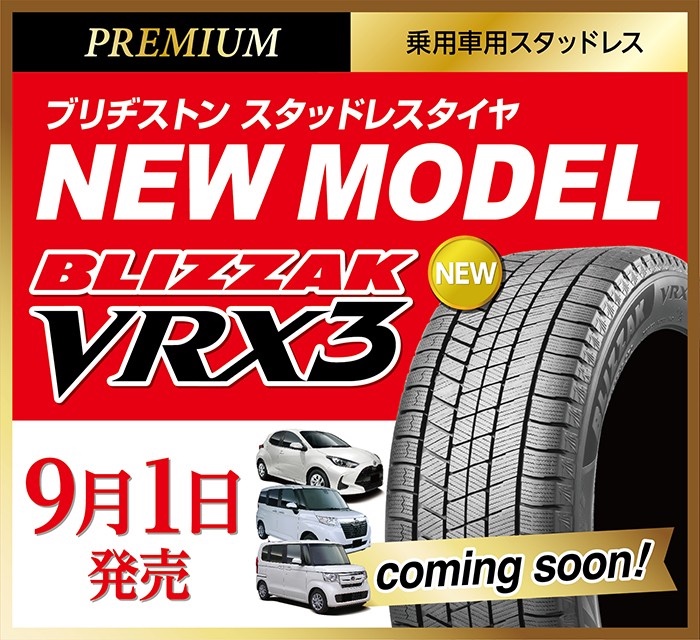 ブリザック Vrx3 ついに発表されました お知らせ タイヤ館 日永 愛知県 三重県のタイヤ カー用品ショップ タイヤからはじまる トータルカーメンテナンス タイヤ館グループ