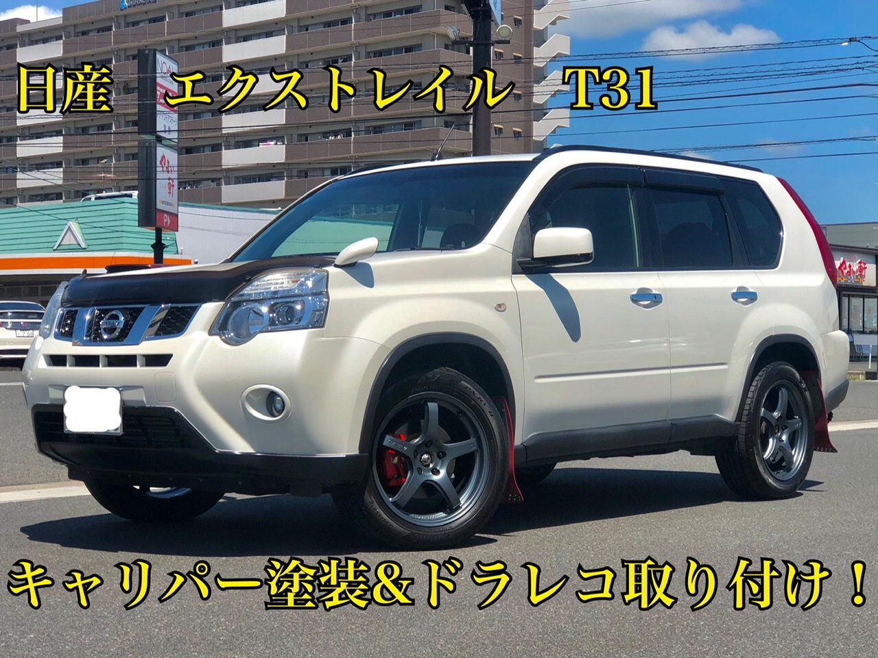 エクストレイルt31 キャリパー塗装 ドラレコ取り付け 日産 エクストレイル その他 カー用品取付 ドライブレコーダー取付 サービス事例 タイヤ館 倉敷大島 タイヤからはじまる トータルカーメンテナンス タイヤ館グループ