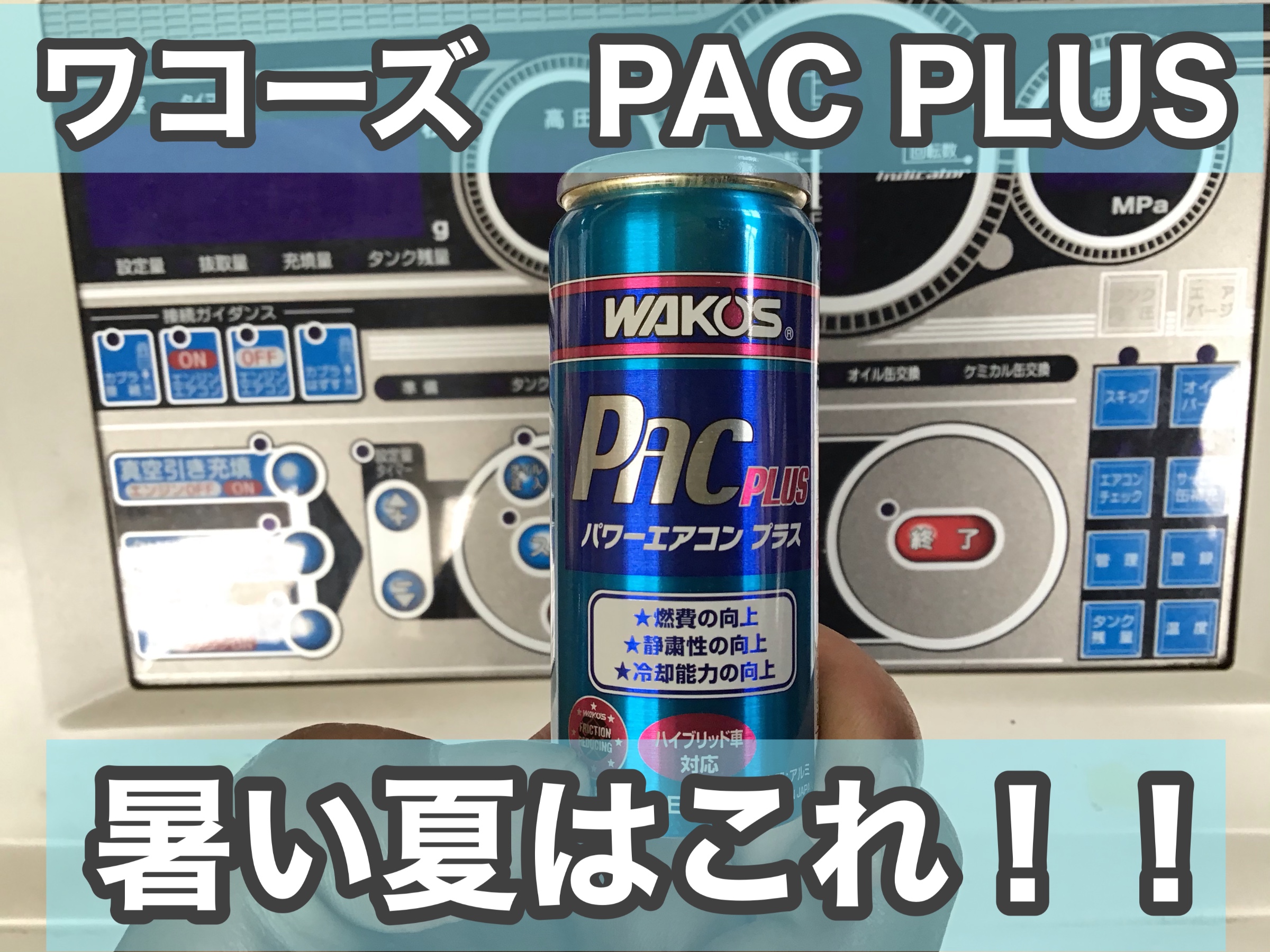 ワコーズパワーエアコンプラス 2本 R134a専用 PAC-P パワーエアコン プラス | 法人の方向け情報-製品