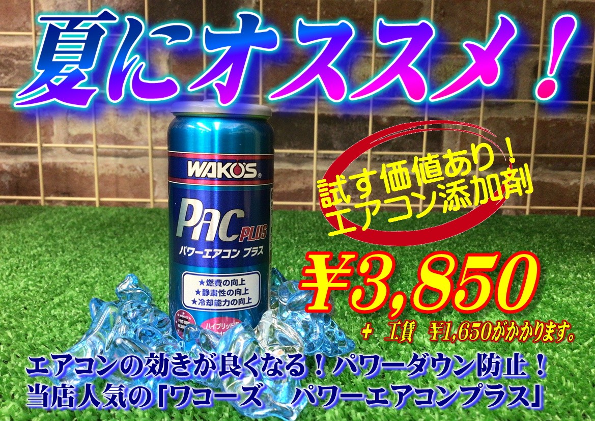 今年も大人気！！ エアコン添加剤 | 店舗おススメ情報 | タイヤ館 平