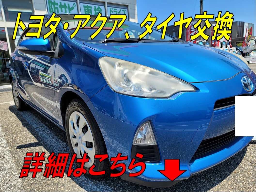 トヨタ アクア タイヤ交換です トヨタ アクア タイヤ タイヤ ホイール関連 タイヤ ホイール交換 サービス事例 タイヤ館 寺尾 新潟県のタイヤ カー用品ショップ タイヤからはじまる トータルカーメンテナンス タイヤ館グループ