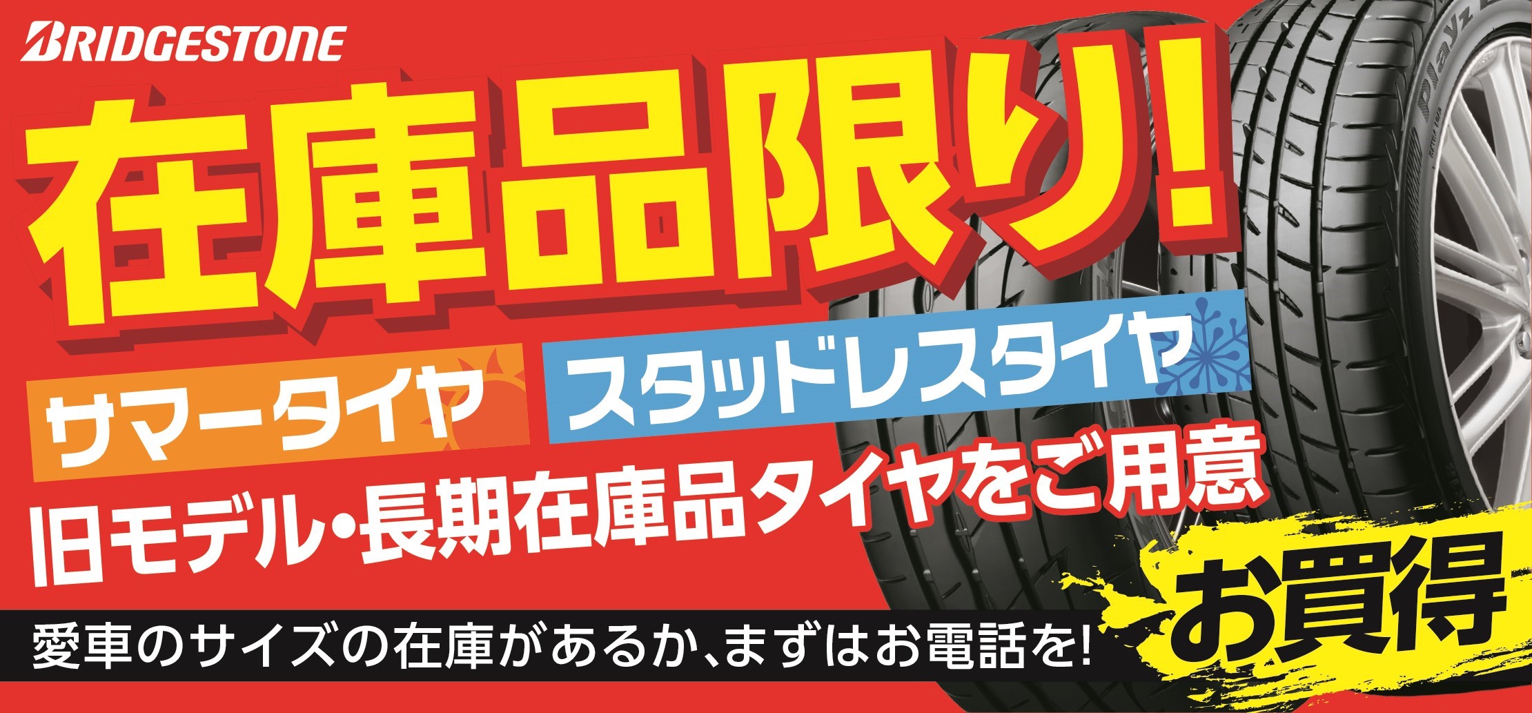 ☆大好評☆アウトレットセール開催中  お知らせ  タイヤ館 こせ 