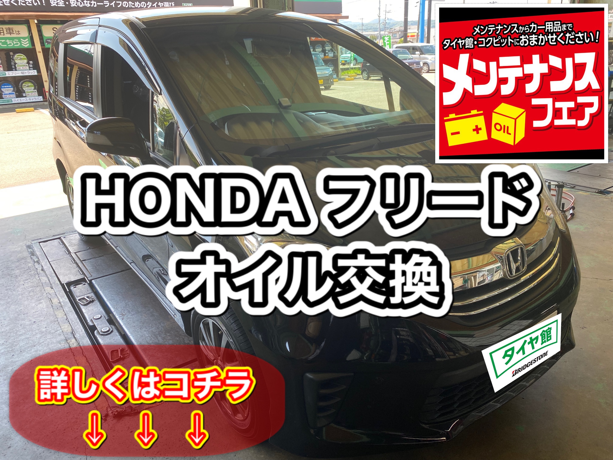 オイル交換 ホンダ フリード メンテナンス商品 オイル関連 エンジンオイル交換 サービス事例 タイヤ館 柏崎 新潟県のタイヤ カー用品ショップ タイヤからはじまる トータルカーメンテナンス タイヤ館グループ