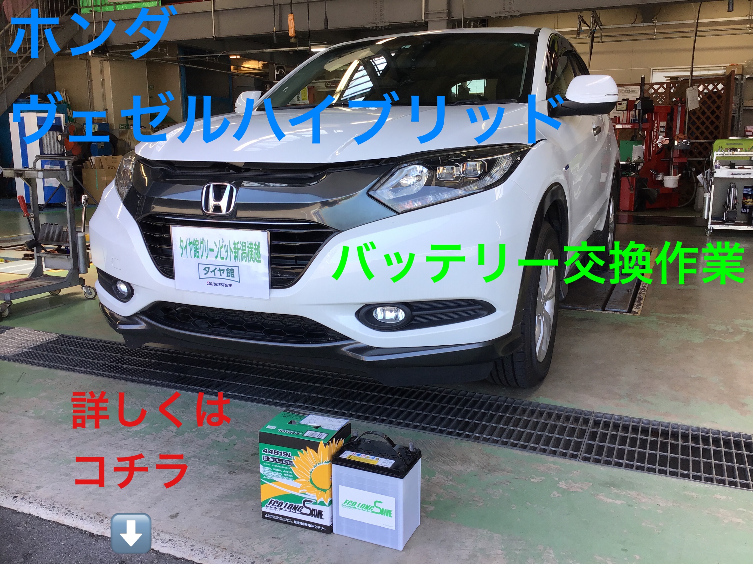 ホンダ ヴェゼル ハイブリッド 補機バッテリー交換 ホンダ ヴェゼルハイブリッド メンテナンス商品 サービス事例 タイヤ館 ｇｐ新潟横越 新潟県のタイヤ カー用品ショップ タイヤからはじまる トータルカーメンテナンス タイヤ館グループ