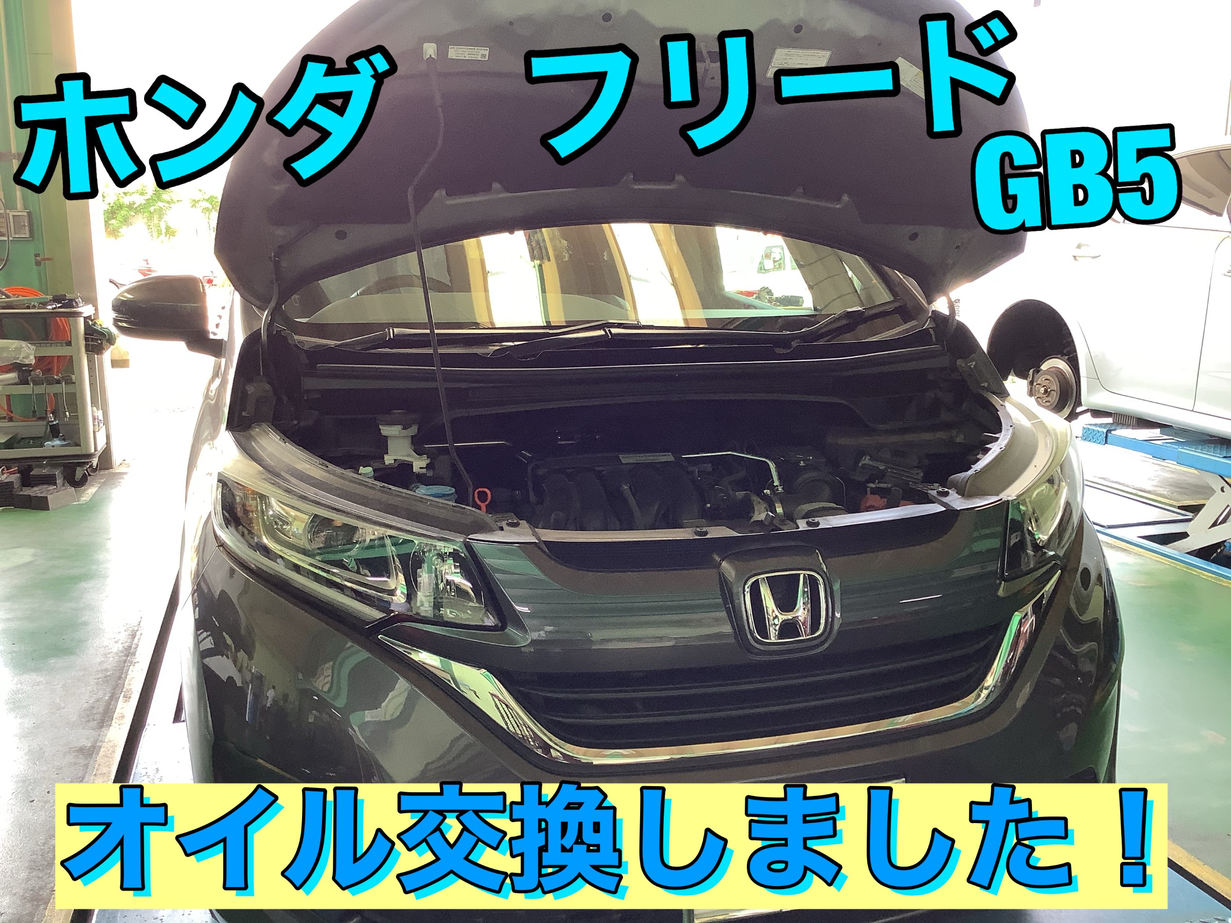Honda フリード Gb5 オイル交換しました ホンダ フリード メンテナンス商品 オイル関連 エンジンオイル交換 神辺店の技術サービス タイヤ館 神辺 タイヤからはじまる トータルカーメンテナンス タイヤ館グループ