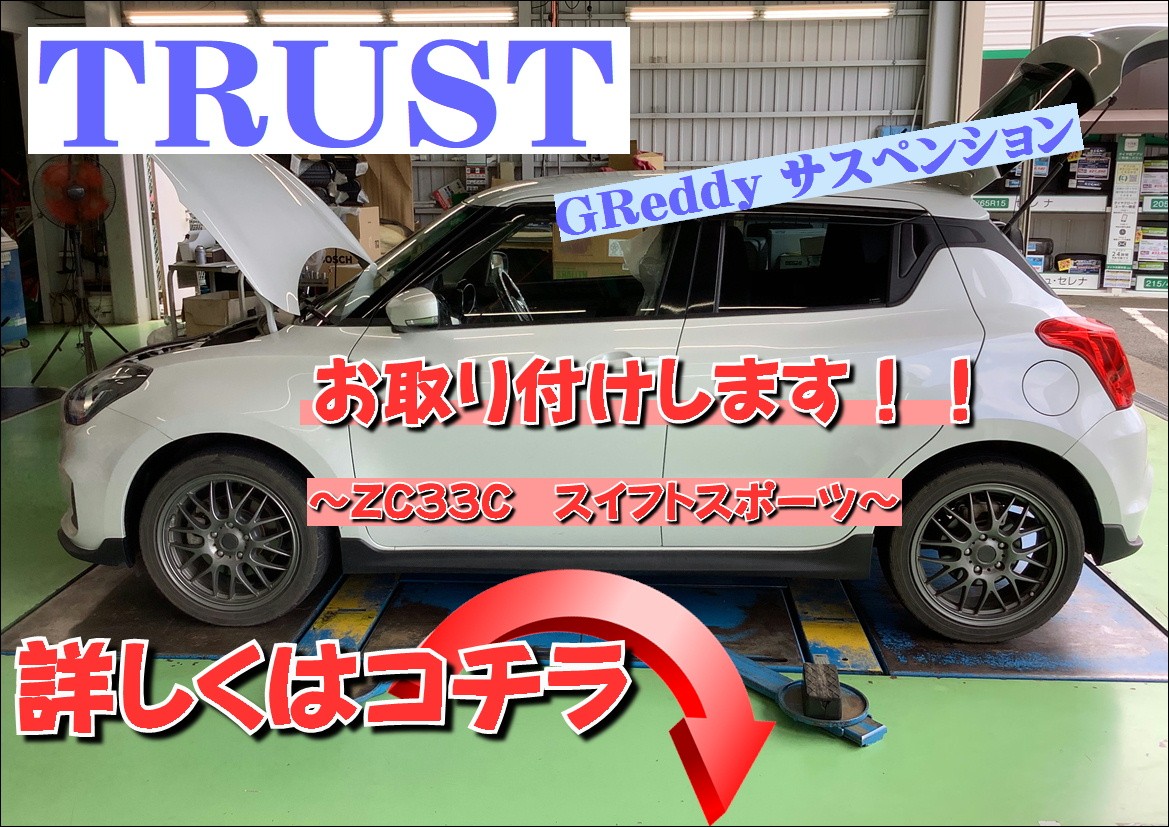 SUZUKI スズキ スイフトスポーツ ZC33S サスペンション