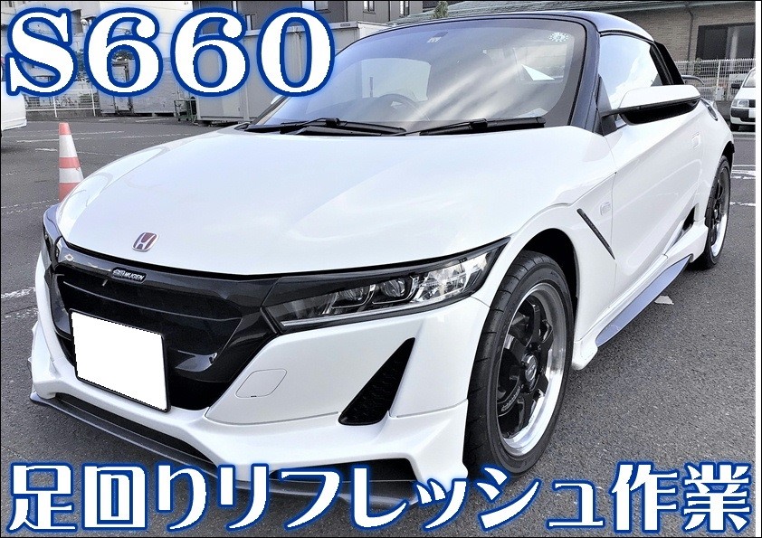 ｓ６６０ 足回りリフレッシュ ｓｈｏｗａｔｕｎｉｎｇサスキット ホンダ S660 サービス事例 タイヤ館 福島 福島県のタイヤ カー用品ショップ タイヤからはじまる トータルカーメンテナンス タイヤ館グループ