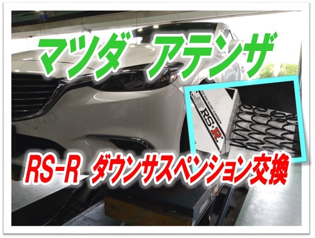 マツダ アテンザ GJ系 ダウンサス取り付け | 店舗おススメ情報