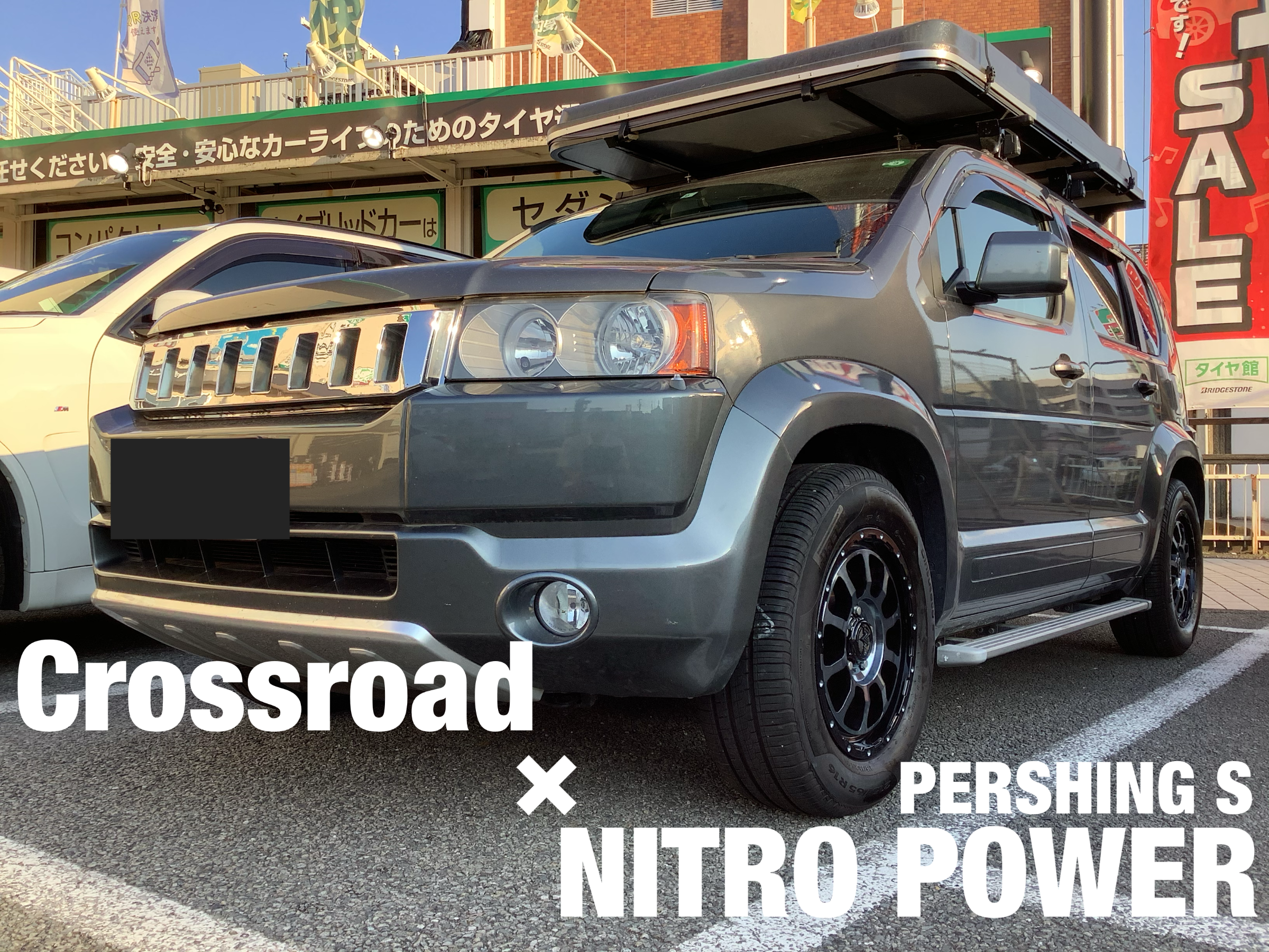 クロスロード Pershing S Nitro Power ホンダ クロスロード ホイール タイヤ ホイール関連 タイヤ ホイール交換 サービス事例 タイヤ館 池上 東京都のタイヤ カー用品ショップ タイヤからはじまる トータルカーメンテナンス タイヤ館グループ