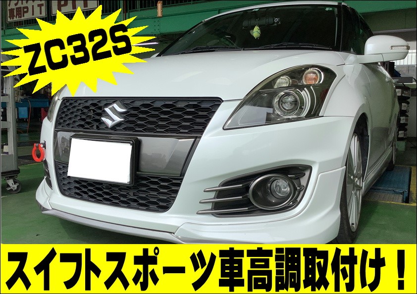 Suzuki スイフトスポーツ ｚｃ３２ｓ 車高調取り付け スズキ スイフトスポーツ その他 パーツ取付 足回り関係取付 神辺店の技術サービス タイヤ館 神辺 タイヤからはじまる トータルカーメンテナンス タイヤ館グループ