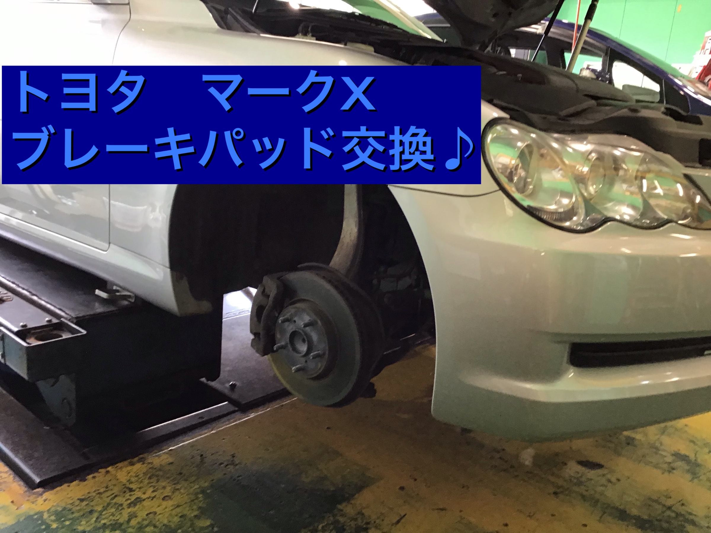 トヨタ：マークX （GRX120） ブレーキパッド交換♪ | トヨタ マークX その他 パーツ取付 > ブレーキ関係取付 | サービス事例 |  タイヤ館 入間 | タイヤからはじまる、トータルカーメンテナンス タイヤ館グループ