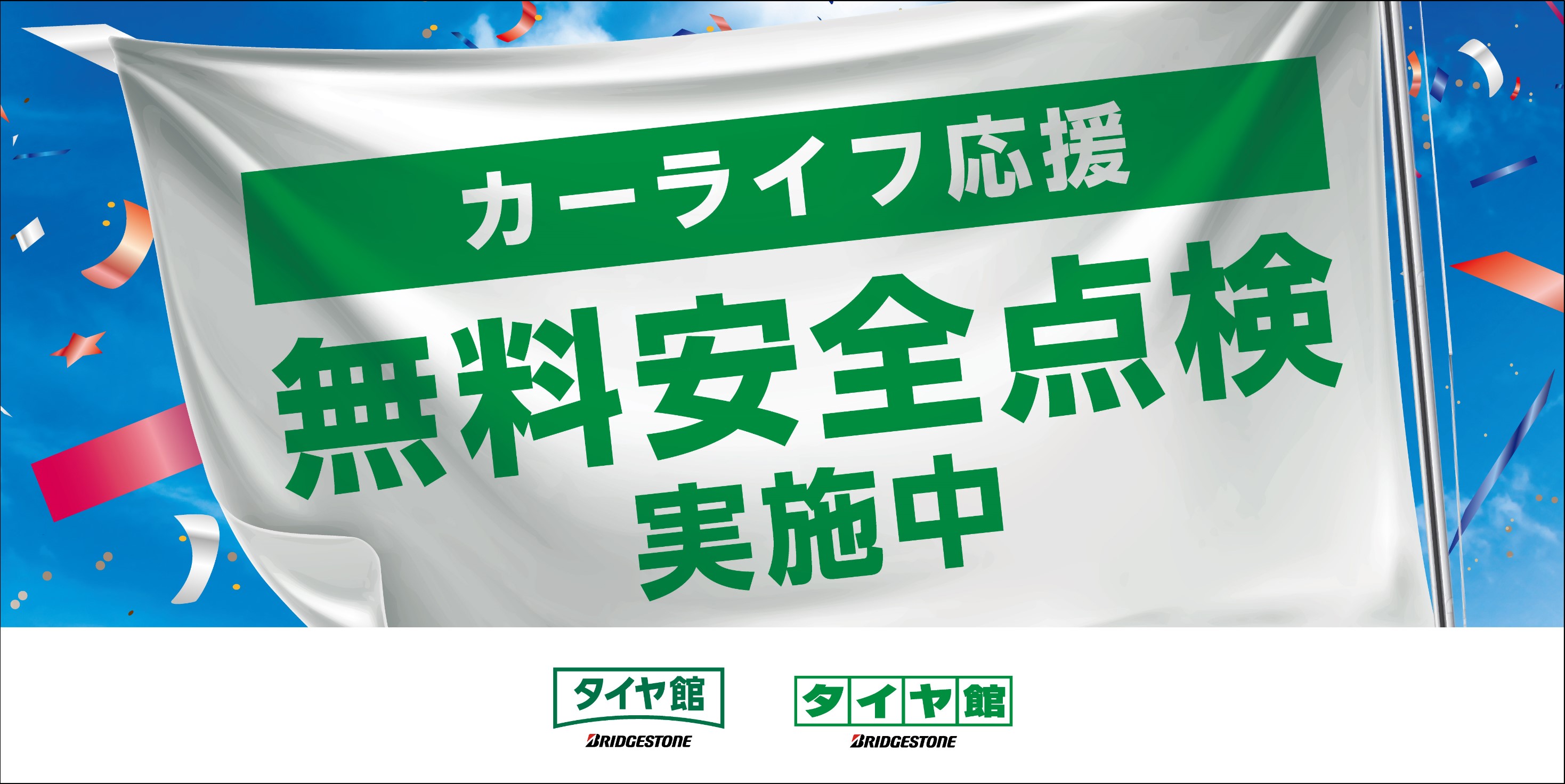 無料安全点検