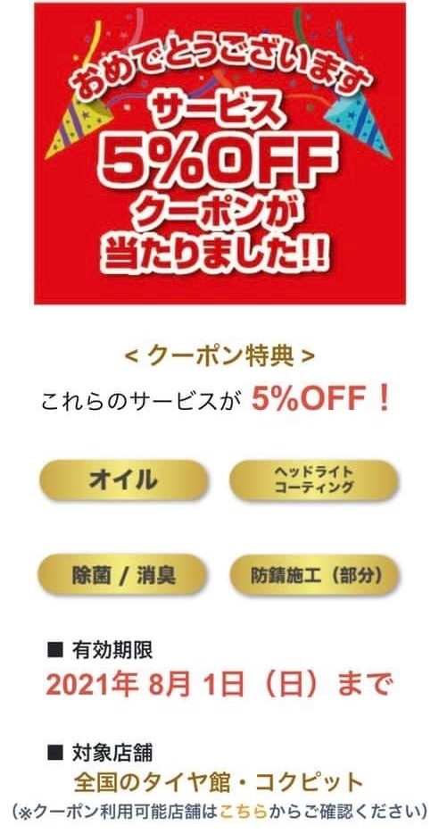 自身のタイヤ館アプリスクショです