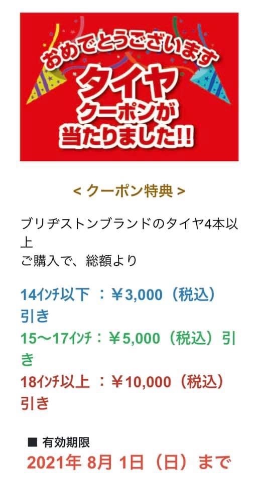 自身のタイヤ館アプリのスクショです