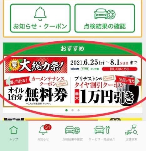 自身のタイヤ館アプリのスクショです