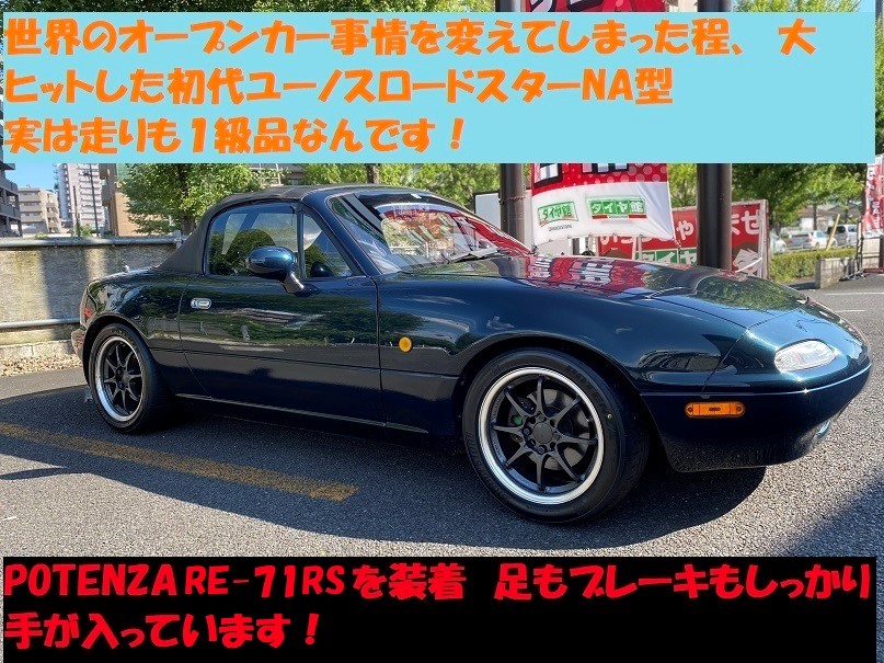 ユーノスロードスター POTENZA RE-71RS タイヤ交換 | 店舗おススメ情報