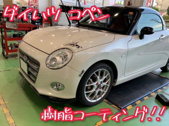 ダイハツ コペン 樹脂コーティング ﾉwﾉ ダイハツ コペン メンテナンス商品 パーツ取付 各種用品取付 サービス事例 タイヤ館 長泉沼津インター タイヤからはじまる トータルカーメンテナンス タイヤ館グループ
