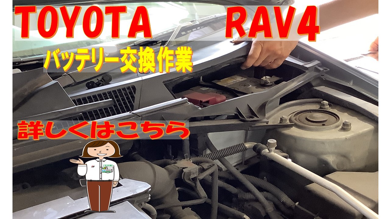 トヨタ Rav4のバッテリー交換作業です トヨタ Rav4 メンテナンス商品 カー用品取付 カーバッテリー交換 サービス事例 タイヤ館 西船橋 千葉県のタイヤ カー用品ショップ タイヤからはじまる トータルカーメンテナンス タイヤ館グループ