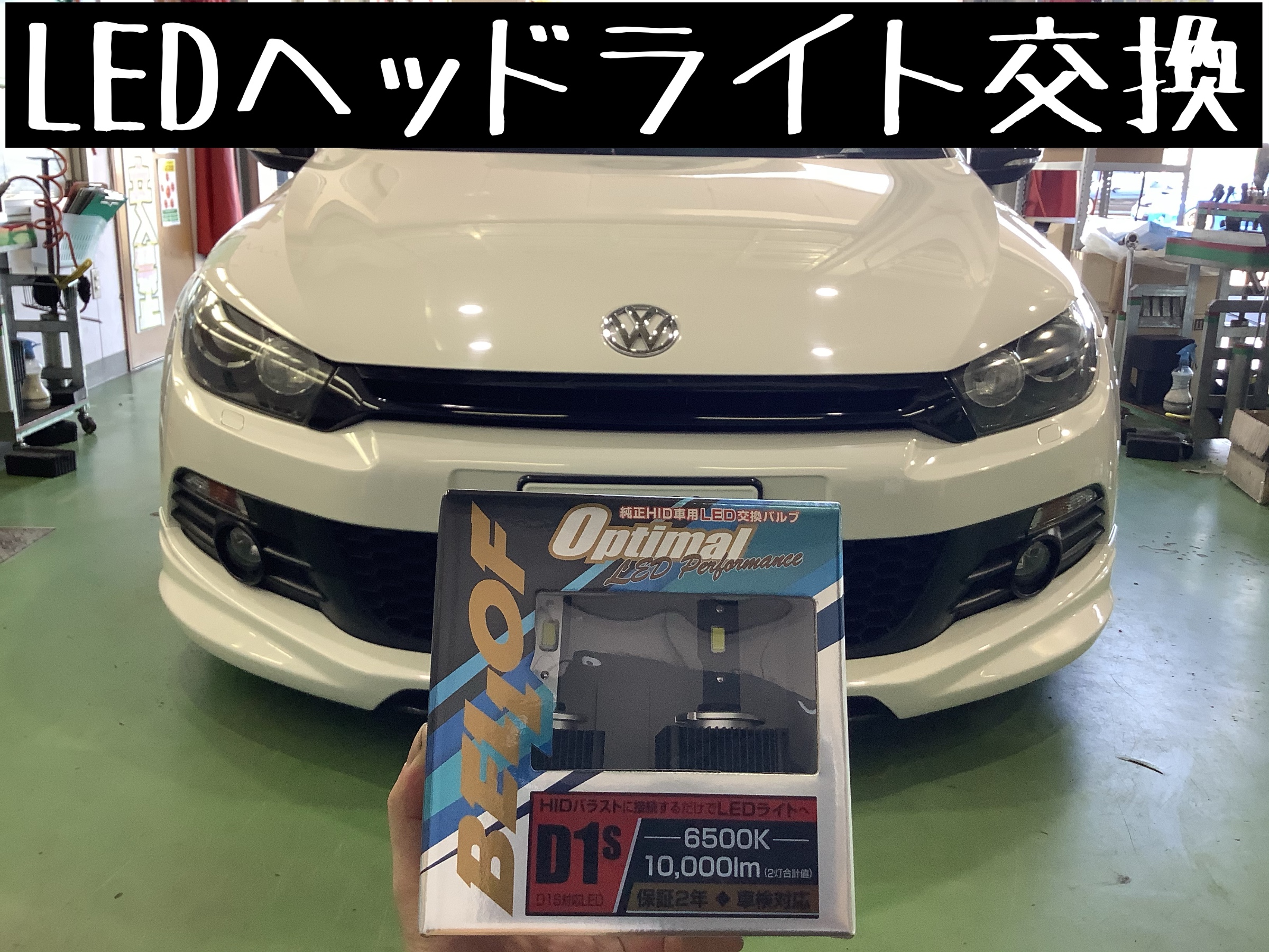 シロッコ LEDヘッドライト交換！ | フォルクスワーゲン シロッコ