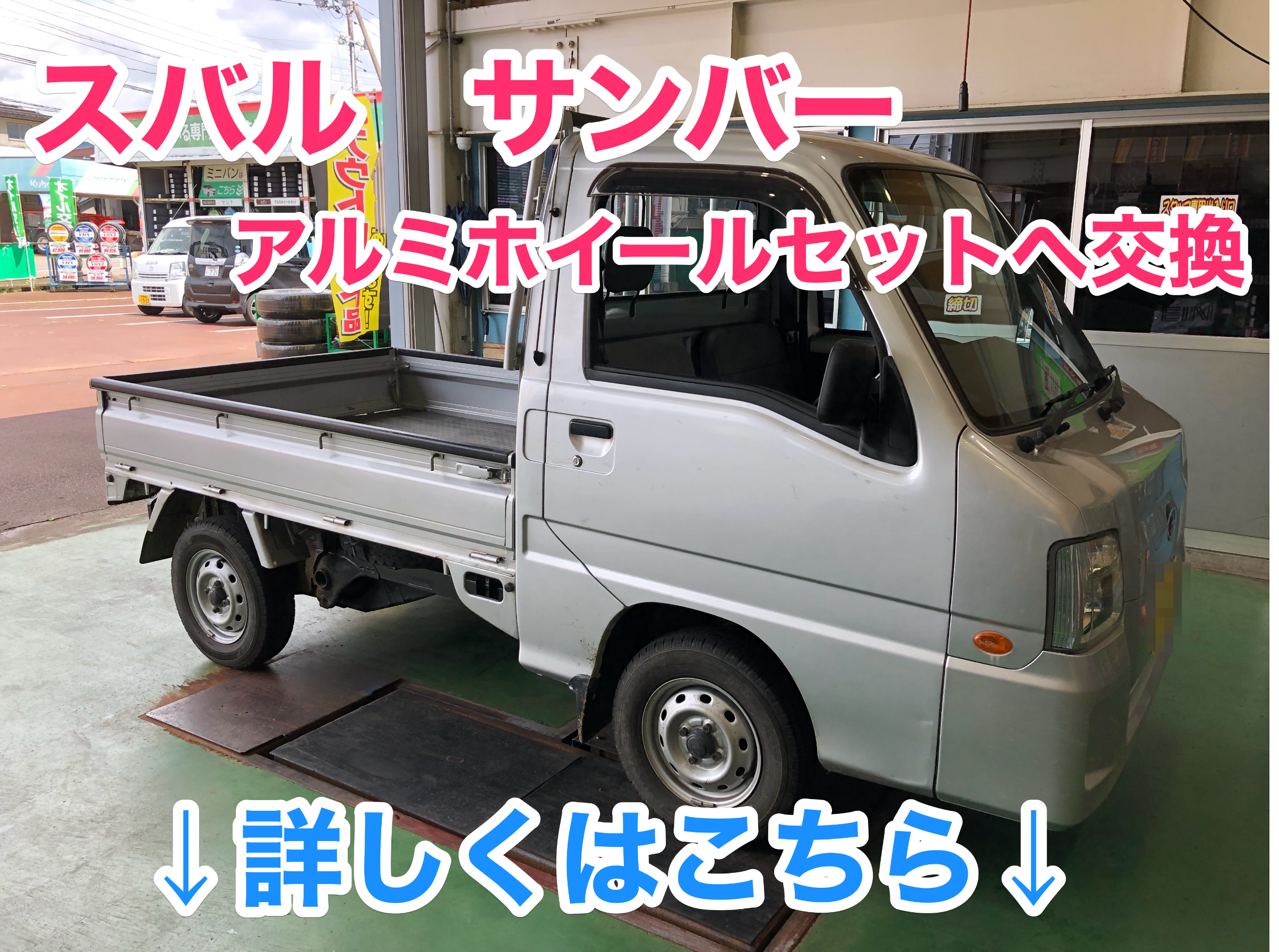 スバル サンバー】アルミセット取り付け | 店舗おススメ情報 | タイヤ