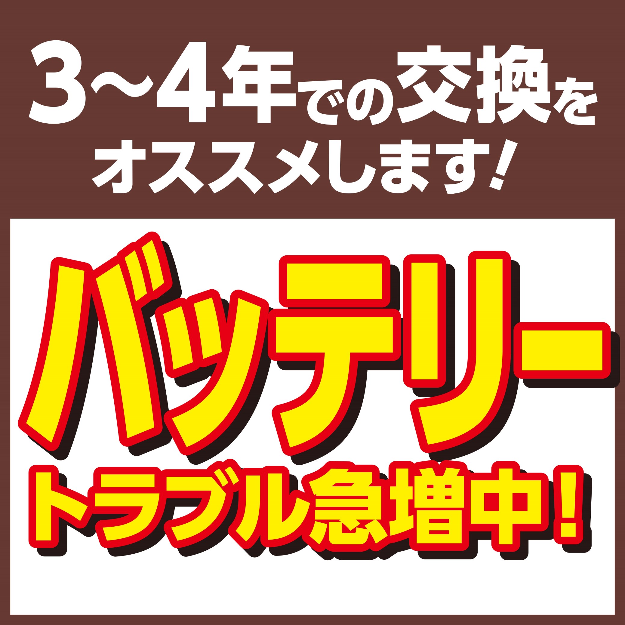 バッテリー上がり急増中 O お出かけ前に要チェック サービス事例 タイヤ館 恵庭 タイヤからはじまる トータルカーメンテナンス タイヤ館グループ