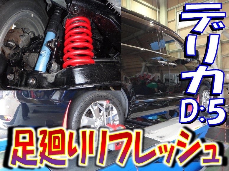 【TSUMUJI】デリカD5 新車外しスプリング　サスペンションシャモニー 新製品】新型デリカD:5用 BATTLEZ サスペンションシリーズ