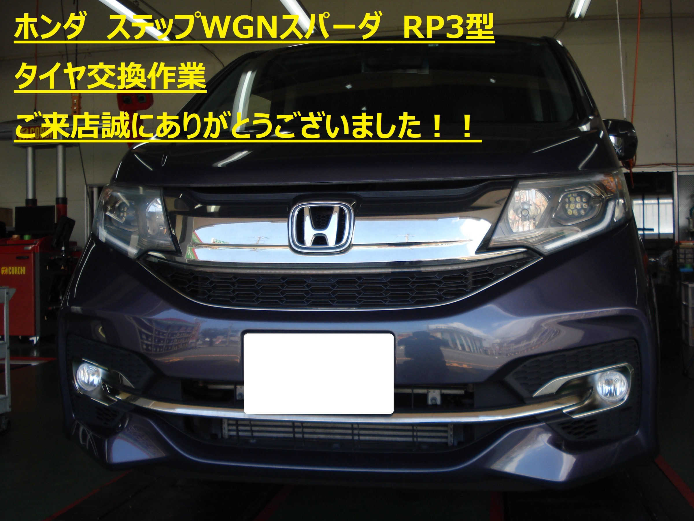 ☆【タイヤ交換作業】ホンダ ステップワゴンスパーダ | ホンダ