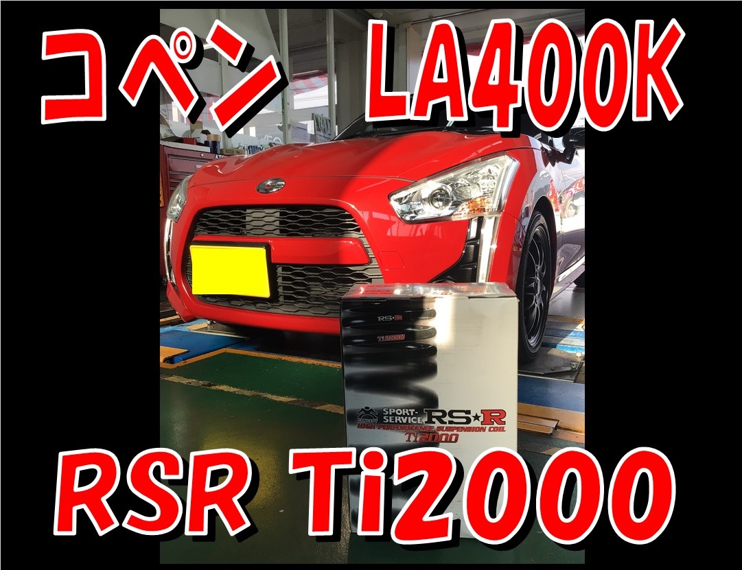 RSR TI2000 DOWN ダウンサス ダイハツ コペン LA400K