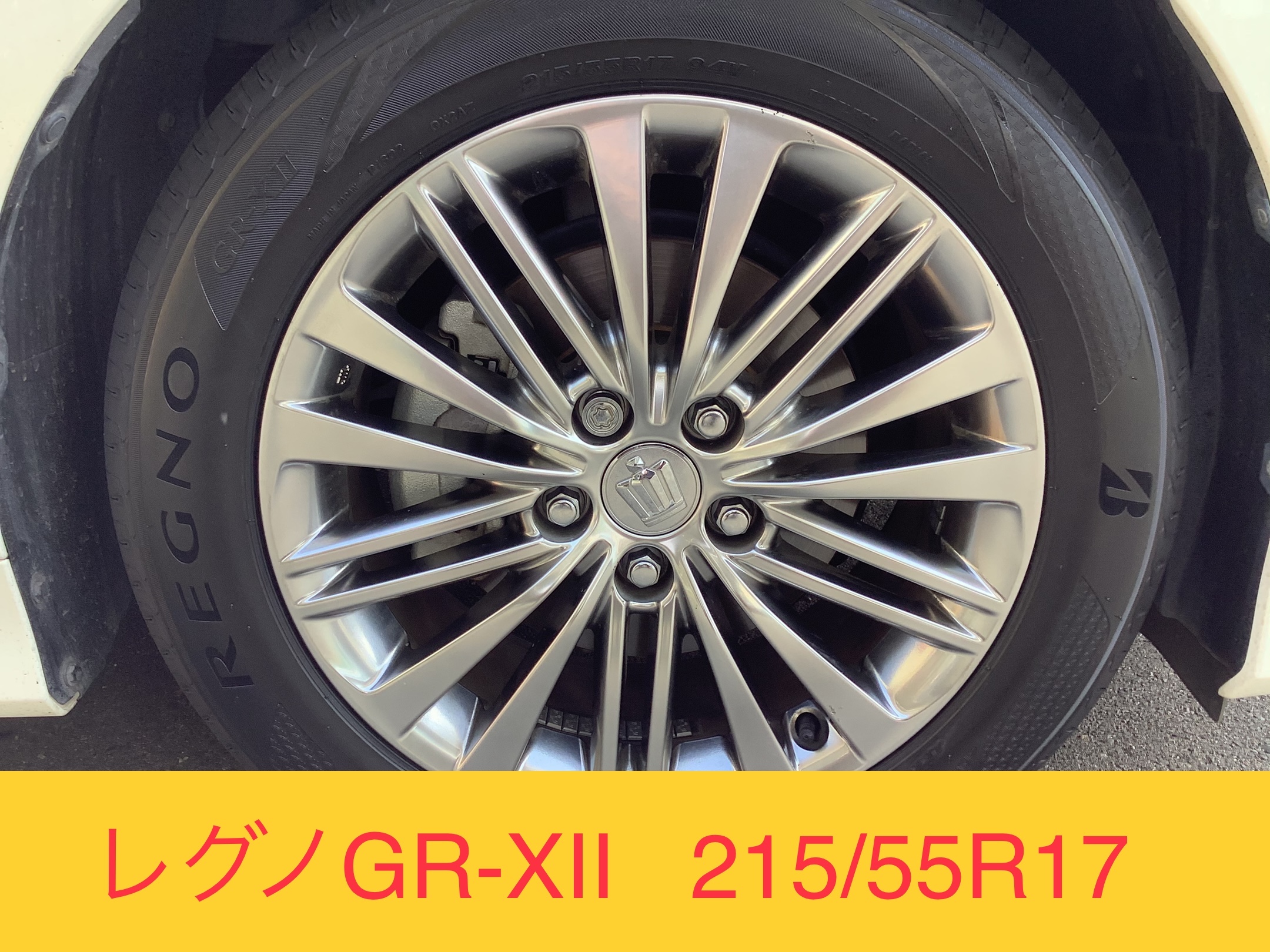 クラウン タイヤ交換 レグノ GR-XⅡ 215/55R17 | トヨタ クラウン