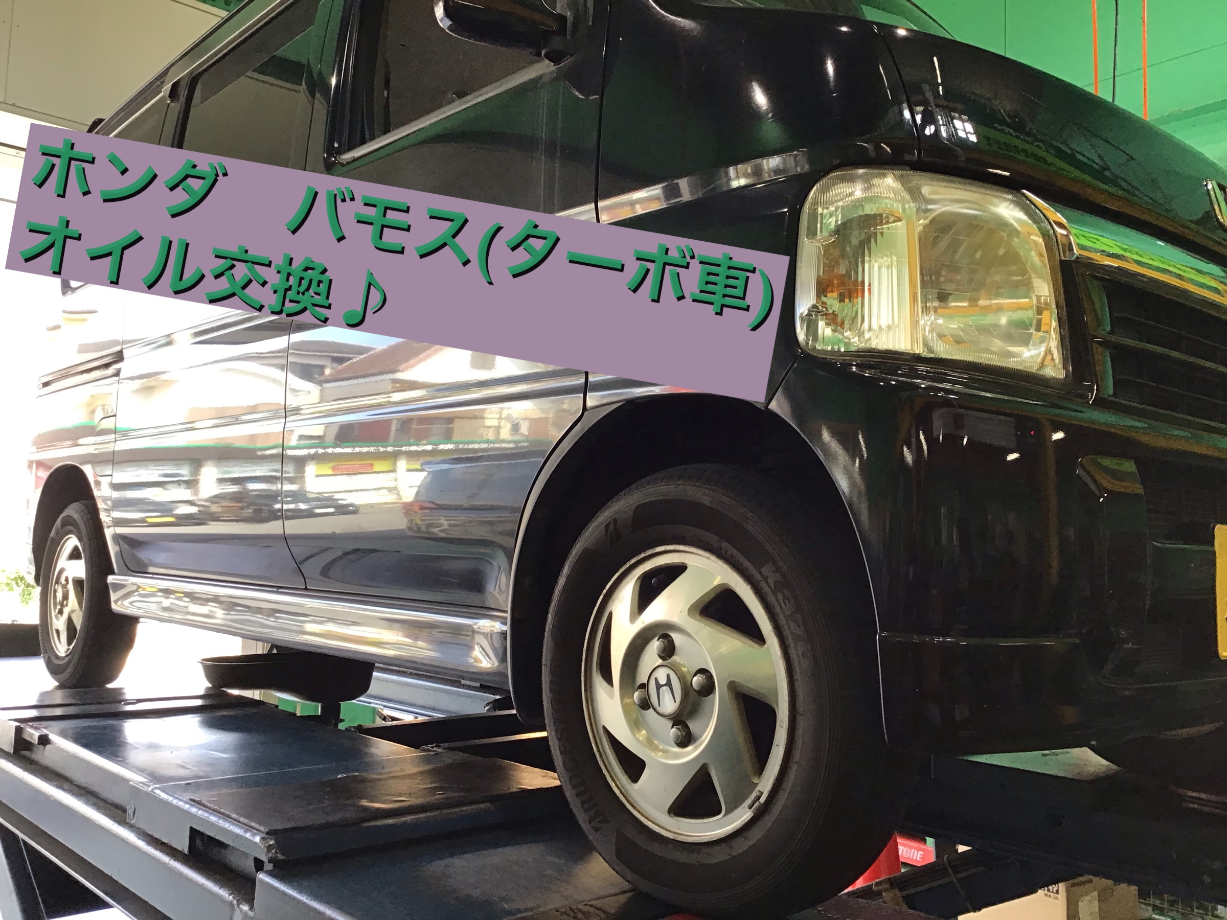 ホンダ バモス ターボ車 のオイル交換作業のご紹介 ホンダ バモス メンテナンス商品 オイル関連 エンジンオイル交換 サービス事例 タイヤ館 入間 タイヤからはじまる トータルカーメンテナンス タイヤ館グループ