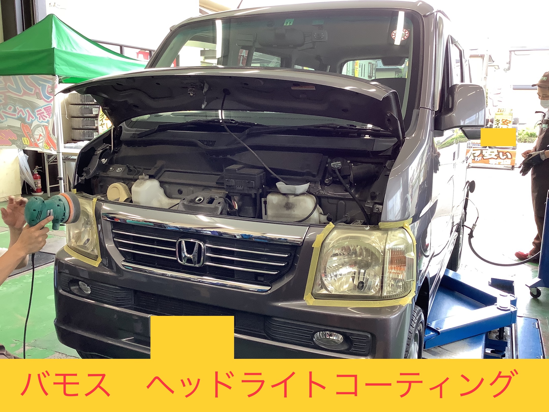 バモス ヘッドライトコーティング ホンダ バモス メンテナンス商品 外装 内装取付 ヘッドライトコーティング サービス事例 タイヤ館 東大宮バイパス タイヤからはじまる トータルカーメンテナンス タイヤ館グループ