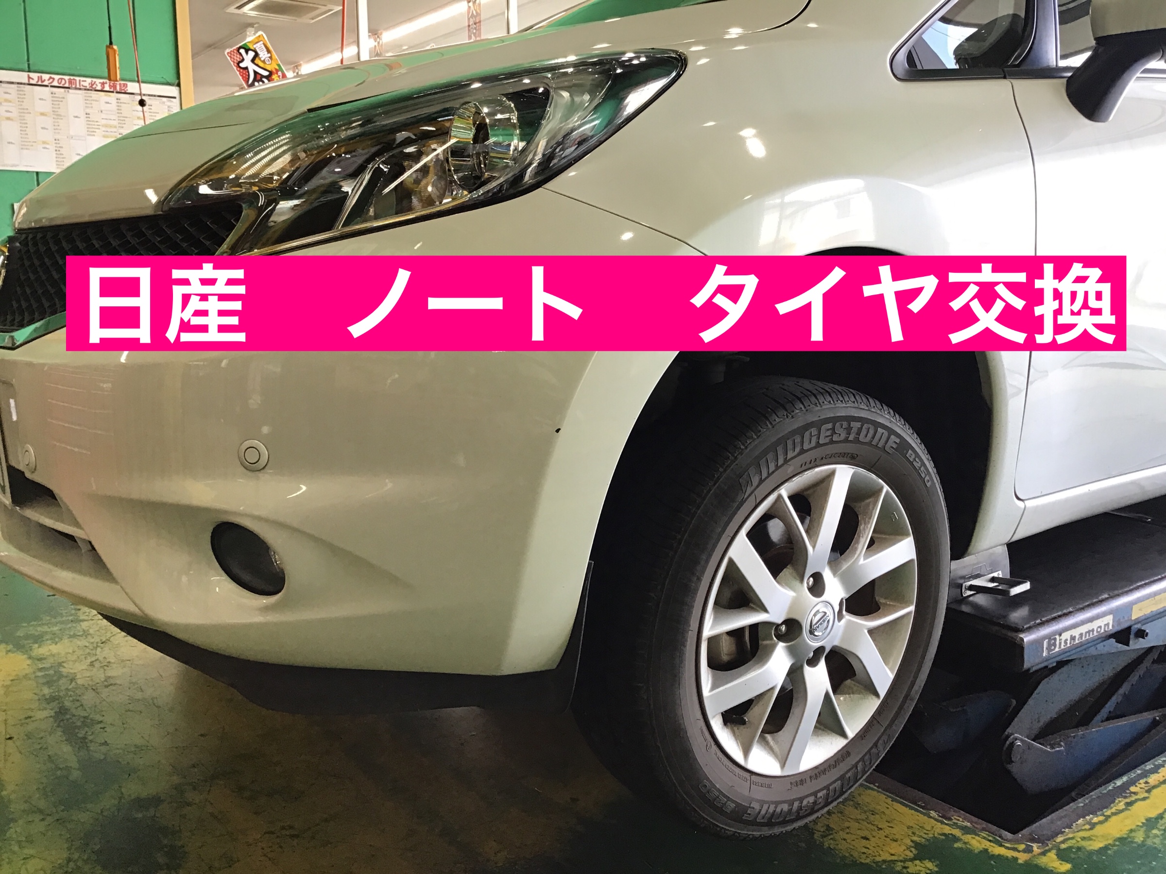 日産 ノートタイヤ交換 日産 ノート タイヤ タイヤ ホイール関連 タイヤ ホイール交換 サービス事例 タイヤ館 入間 タイヤからはじまる トータルカーメンテナンス タイヤ館グループ