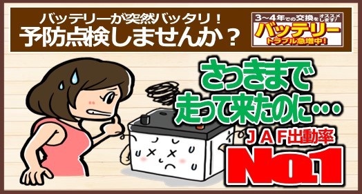 バッテリートラブル急増中！