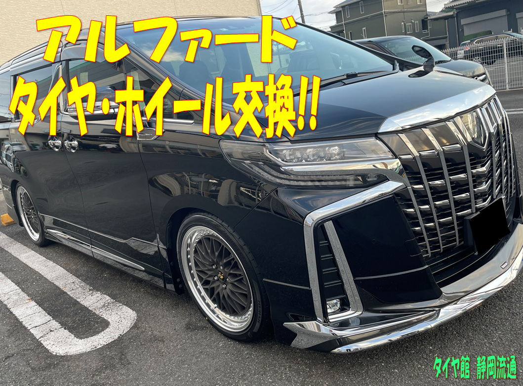 30系アルファード 20インチ交換！！ | スタッフ日記 | タイヤ館 静岡
