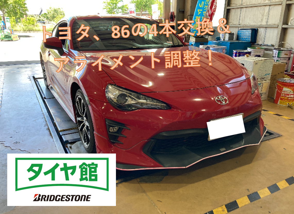 トヨタ、86のタイヤ4本交換＆アライメント調整！ | 店舗おススメ