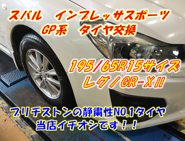 タイヤ交換】レグノGR-XⅡ 195/65R15サイズ スバル インプレッサ