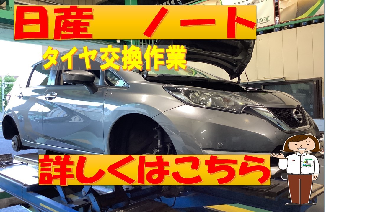 Nissan ノート タイヤ交換 ひび割れ 溝少ない 滑る 寿命 エコタイヤ 長持ち 低燃費 日産 ノート タイヤ タイヤ ホイール関連 タイヤ ホイール交換 サービス事例 タイヤ館 市川 千葉県のタイヤ カー用品ショップ タイヤからはじまる トータルカー