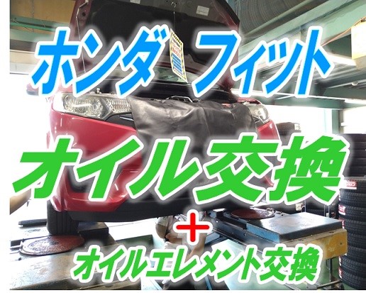 ホンダ フィット オイル オイルエレメント交換 ホンダ フィットハイブリッド メンテナンス商品 オイル関連 エンジンオイル交換 サービス事例 タイヤ館 竹尾 新潟県のタイヤ カー用品ショップ タイヤからはじまる トータルカーメンテナンス タイヤ館グループ