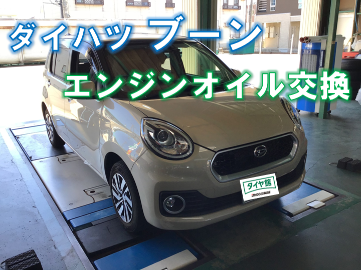 ダイハツ ブーン】エンジンオイル交換！ ダイハツ ブーン メンテナンス商品 オイル関連 エンジンオイル交換 サービス事例 タイヤ館  上越 新潟県のタイヤ、カー用品ショップ タイヤからはじまる、トータルカーメンテナンス タイヤ館グループ