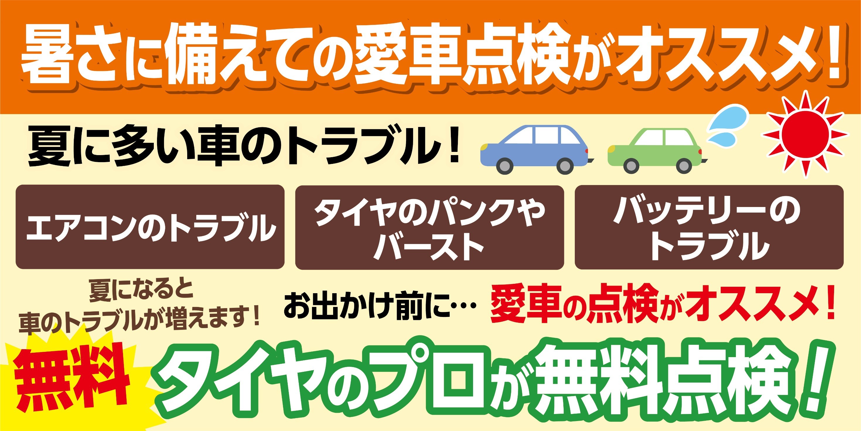 無料点検