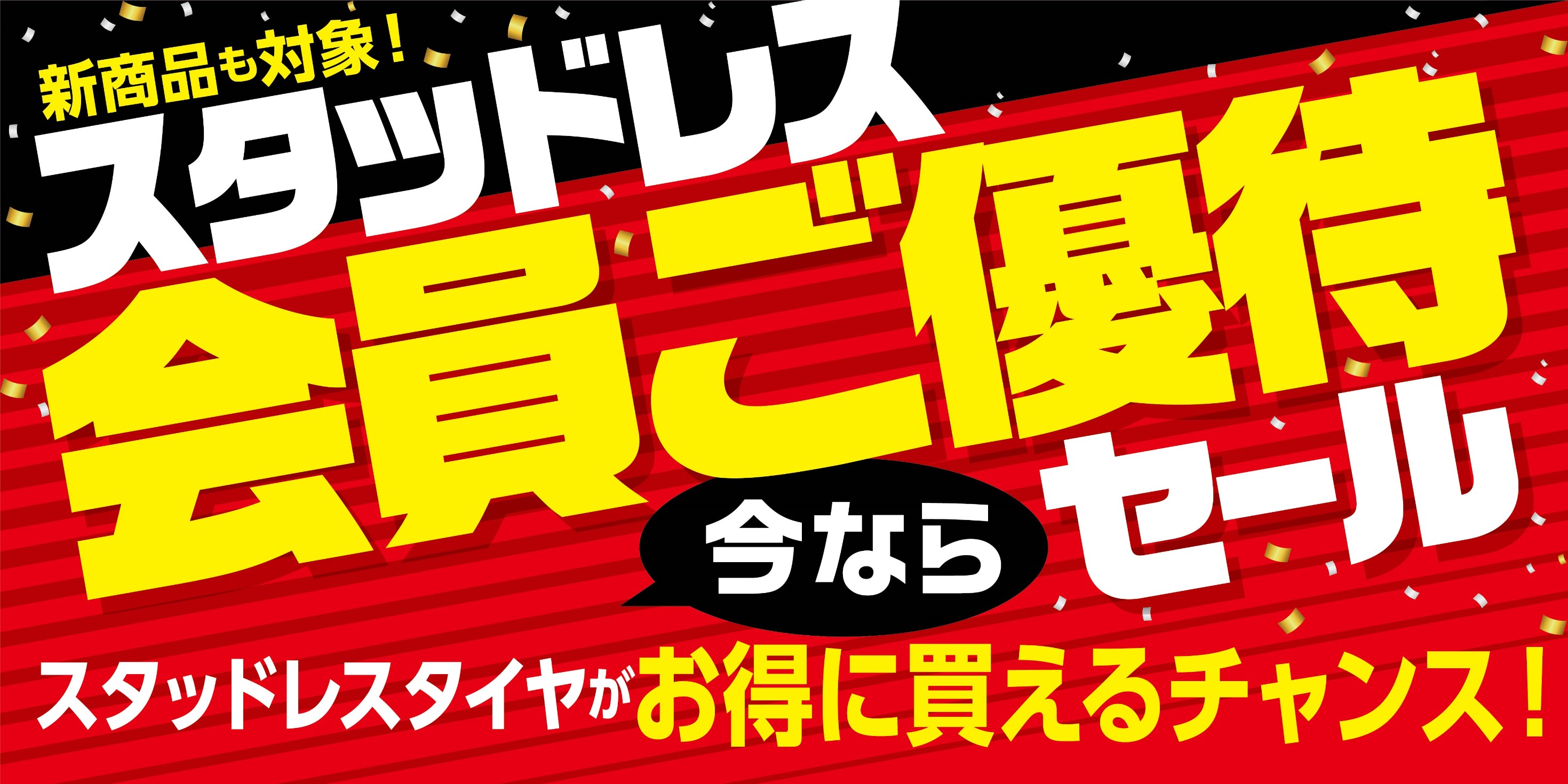 スタッドレスタイヤご優待セール予約受付中 新商品vrx3も特別価格 タイヤ館郡山 スタッフ日記 タイヤ館 郡山 福島県のタイヤ カー用品ショップ タイヤからはじまる トータルカーメンテナンス タイヤ館グループ