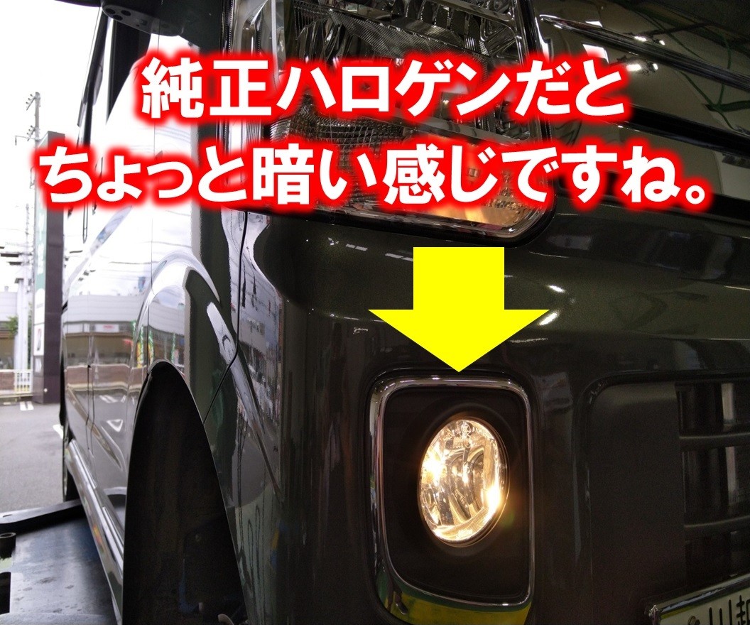 スズキエブリイワゴン LEDフォグランプ交換 | 店舗おススメ情報
