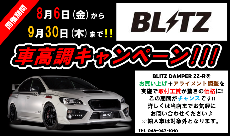 Blitz車高調キャンペーン開催中 スタッフ日記 タイヤ館 草加インター タイヤからはじまる トータルカーメンテナンス タイヤ館グループ