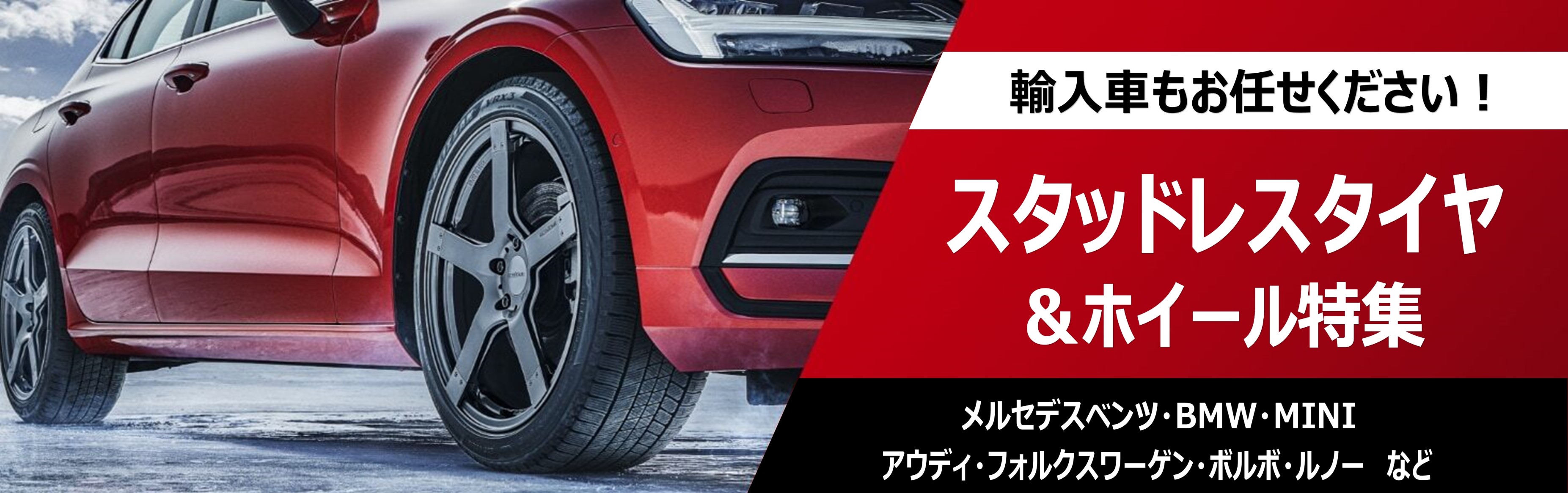 ☆輸入車のスタッドレスタイヤもアルミホイールもタイヤ館にお任せ